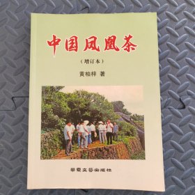 中国凤凰茶 （增订本） 作者题字签名本