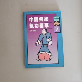 中国传统气功精华7 中华气功精英丛书
