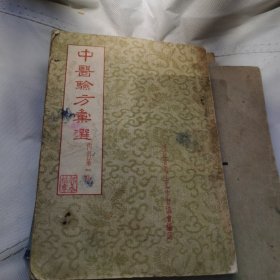 中医验方汇选