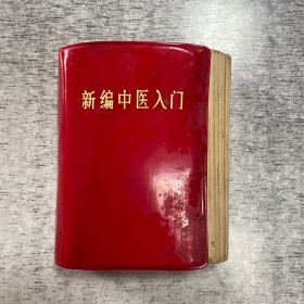 新编中医入门1971年