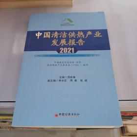 中国清洁供热产业发展报告2021