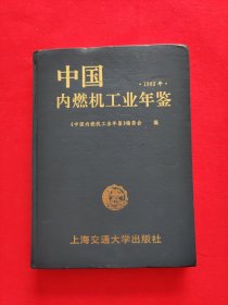 中国内燃机工业年鉴.1993年