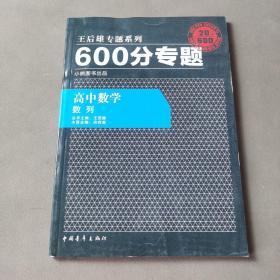 王后雄专题系列·600分专题：高中数学·数列