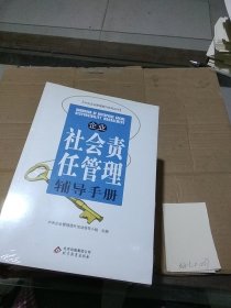 企业社会责任管理辅导手册。