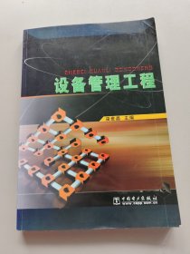 設(shè)備管理工程