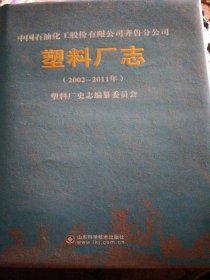 中国石油化工股份有限公司齐鲁分公司塑料厂志:2002~2011年