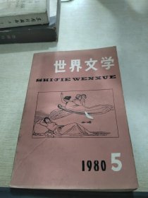 世界文学 1980 5