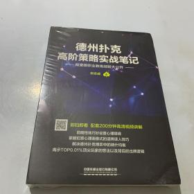 德州扑克高阶策略实战笔记 (全品相未拆封）