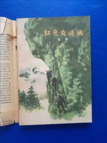 红色交通线(十七年文学，1959年一版三印)