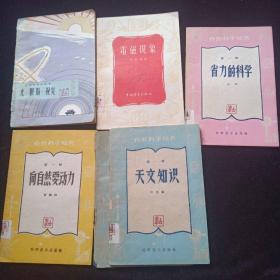 五十年代自然科学知识书籍六册：天文知识（重复一册）/光眼睛视觉，1964/电磁现象，1954/省力的科学，1959/向自然要动力，1959。