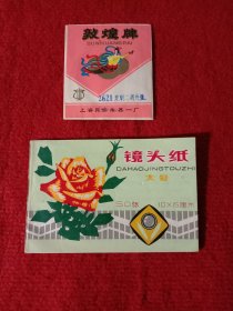 原库存:老物件，漂亮商标+商品，上海民族乐器一厂，上海曙光照相用品厂，原装实物两件合售。
