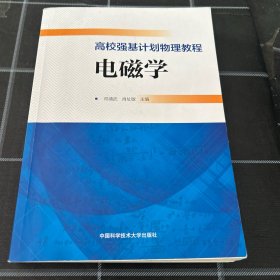 高校强基计划物理教程：电磁学