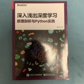 深入浅出深度学习：原理剖析与Python实践