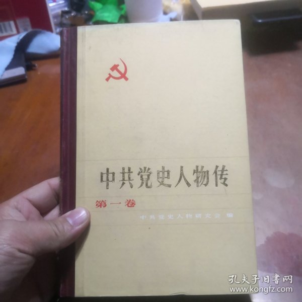 中共党史人物传第一卷