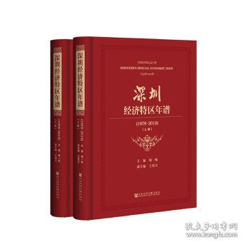 深圳经济特区年谱（1978-2018）（套装全2册）
