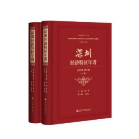 深圳经济特区年谱（1978-2018）（套装全2册）