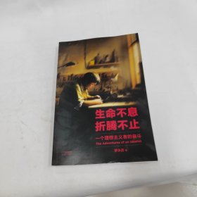 生命不息，折腾不止