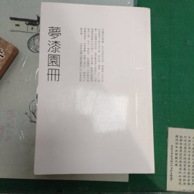 梦漆圆册（庄廷伟书法集）（8箱2外）