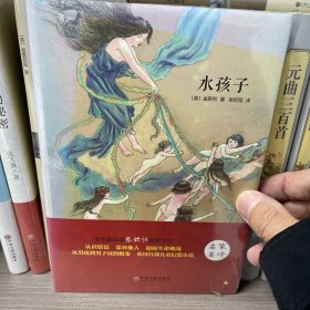 水孩子（名家名译）