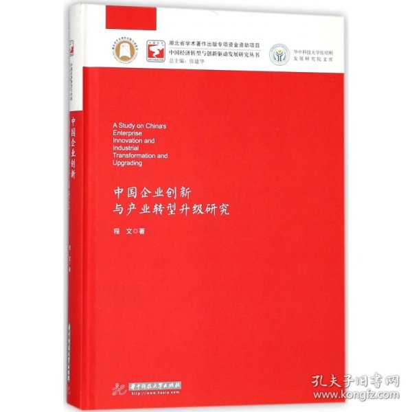 中国企业创新与产业转型升级研究/华中科技大学张培刚发展研究院文库·中国经济转型与创新驱动发展研究丛书