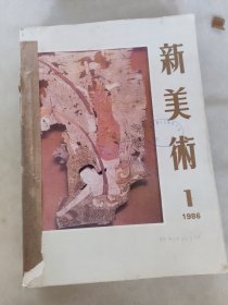 新美术1986年第1-4期合订本