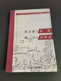 尼古拉与慈禧 列宁与孙中山