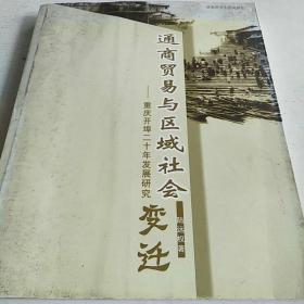 通商贸易与区域社会变迁——重庆开埠二十年发展研究