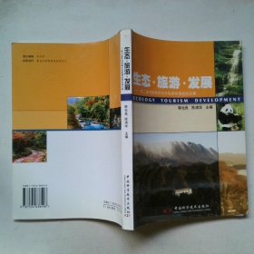 生态·旅游·发展:第二届中国西部生态旅游发展论坛文集