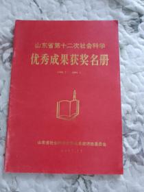 山东省第十二次社会科学优秀成果获奖名册（1995.1—1996.6）