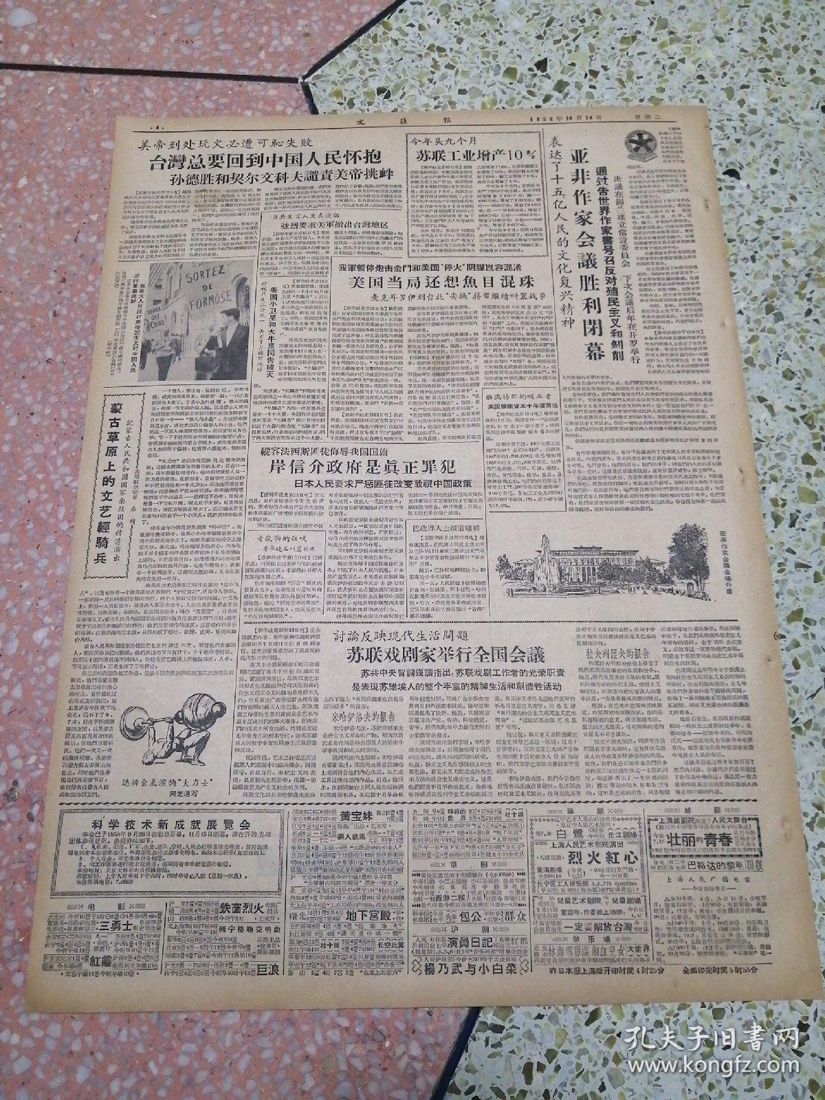 生日报文汇报1958年10月14日（4开四版）我国灌溉面积已达十亿亩；工厂建立写作小组提高思想水平；罗军事代表团访问上海