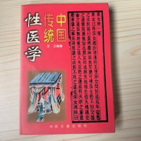 中国传统性医学