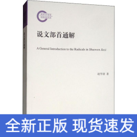 说文部首通解