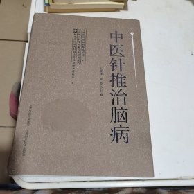 中医针推治脑病