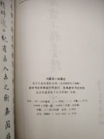 刘春霖小楷墨迹