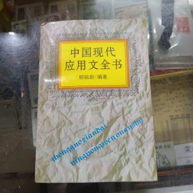 中国现代应用文全书