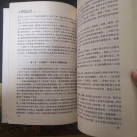 三井帝国启示录：探寻微观经济的王者，扫码上书，正版现货，以图片为实