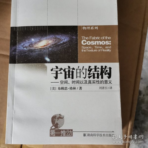 宇宙的结构：空间、时间以及真实性的意义