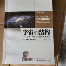 宇宙的结构：空间、时间以及真实性的意义