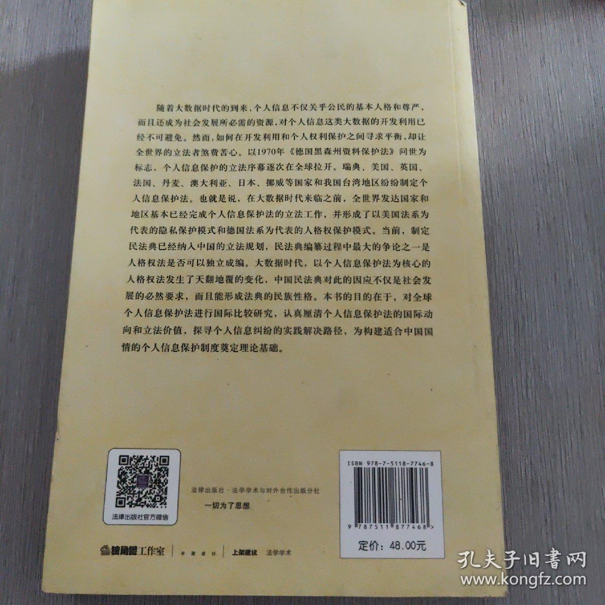 大数据时代个人信息保护法国际比较研究