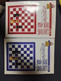 教孩子学国际象棋（初级班，提高班）首版首印两本一起卖