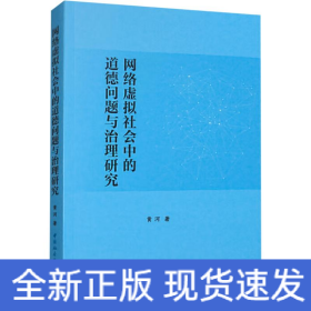 网络虚拟社会中的道德问题与治理研究