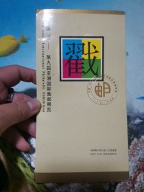 中国 1996年 第九届亚洲国际集邮展览 纪念戳折