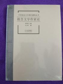 中国报告文学理论建构丛书·报告文学作家论.