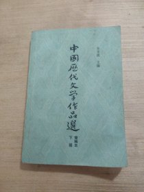 中国历代文学作品选 下