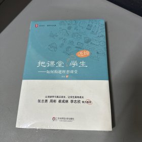 大夏书系·把课堂还给学生：如何构建理想课堂