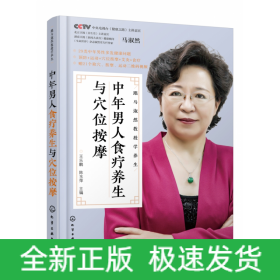 跟马淑然教授学养生--中年男人食疗养生与穴位按摩