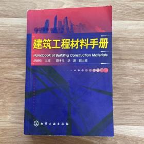 建筑工程材料手册