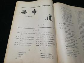 《戏剧创作资料》1986年第四期（总4期）青年作者剧本专辑：龙匣记 荷花泪 婴啼 在山那边 补缺