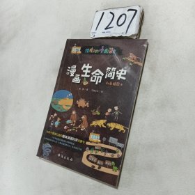 漫画生命简史 : 彩色插图本（给孩子的生命科学启蒙书，中科院学者、古生物学家进行图文审定。）