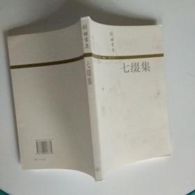 钱钟书集 全十册  私人珍藏 手工自制蓝印花布函盒  包括 管锥编（全四冊） 宋诗选注  七缀集   围城.人兽鬼   写在人生边上.人生边上的边上.石语  谈艺录   槐聚诗存  全10册